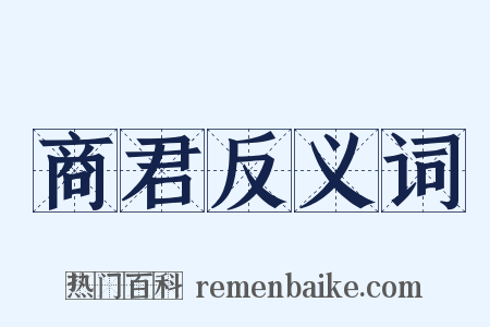商君反义词是什么意思的图片